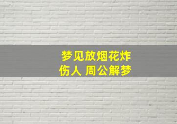 梦见放烟花炸伤人 周公解梦